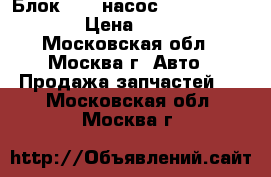 Блок ABS (насос) Nissan Navara › Цена ­ 7 500 - Московская обл., Москва г. Авто » Продажа запчастей   . Московская обл.,Москва г.